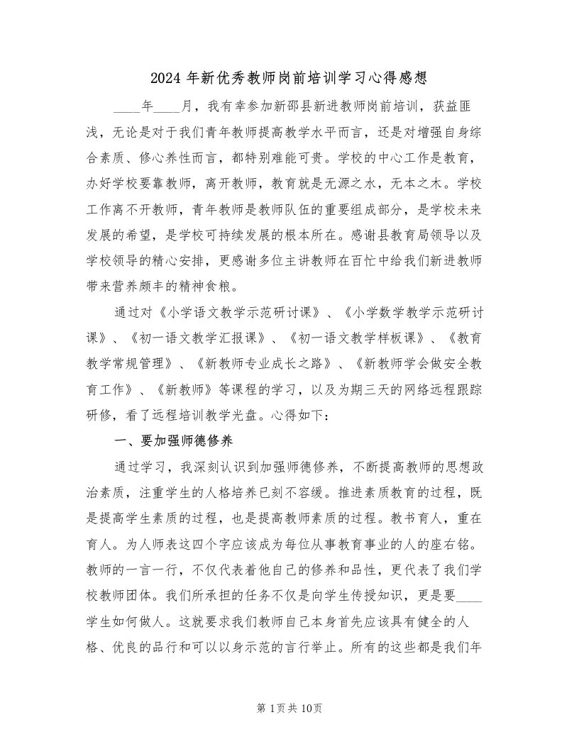 2024年新优秀教师岗前培训学习心得感想（2篇）