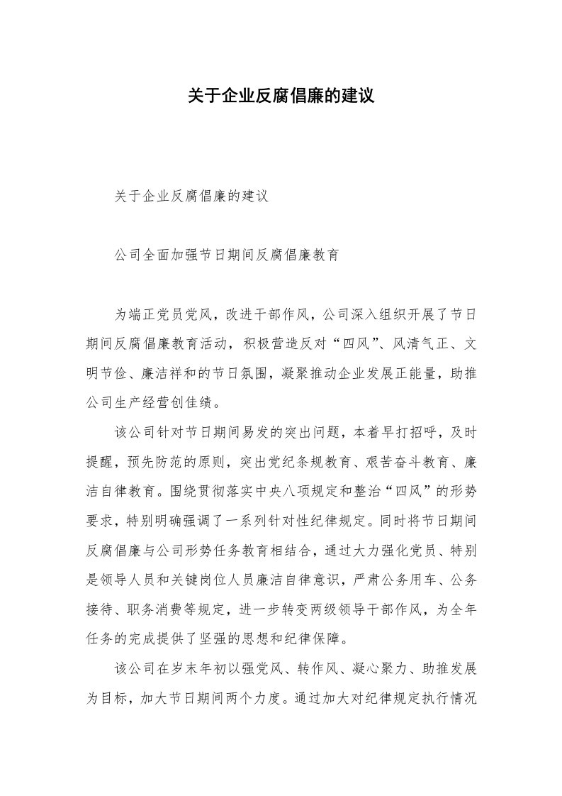 关于企业反腐倡廉的建议