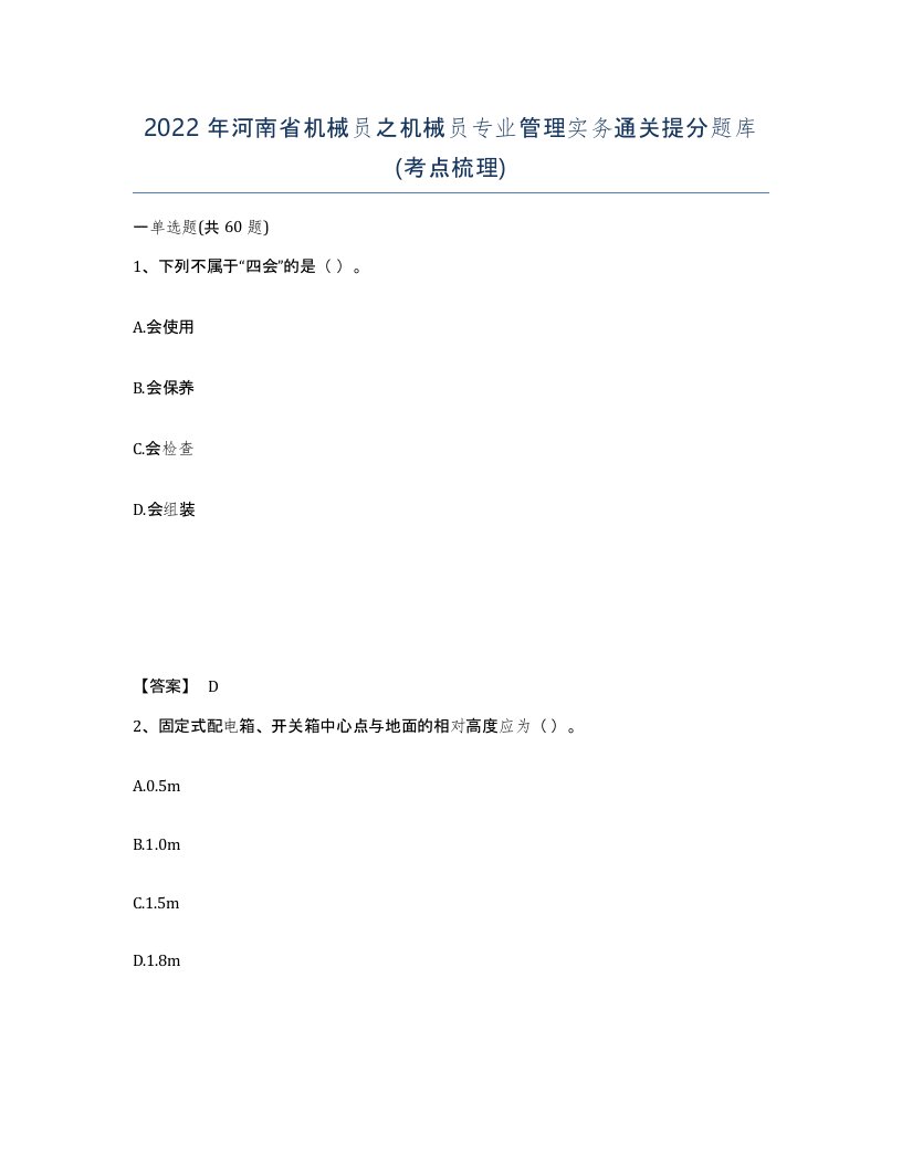 2022年河南省机械员之机械员专业管理实务通关提分题库考点梳理