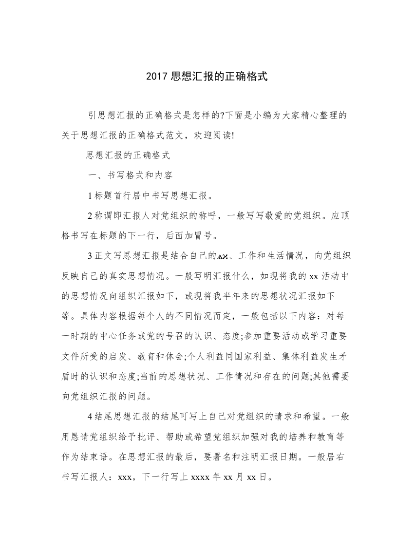 2017思想汇报的正确格式