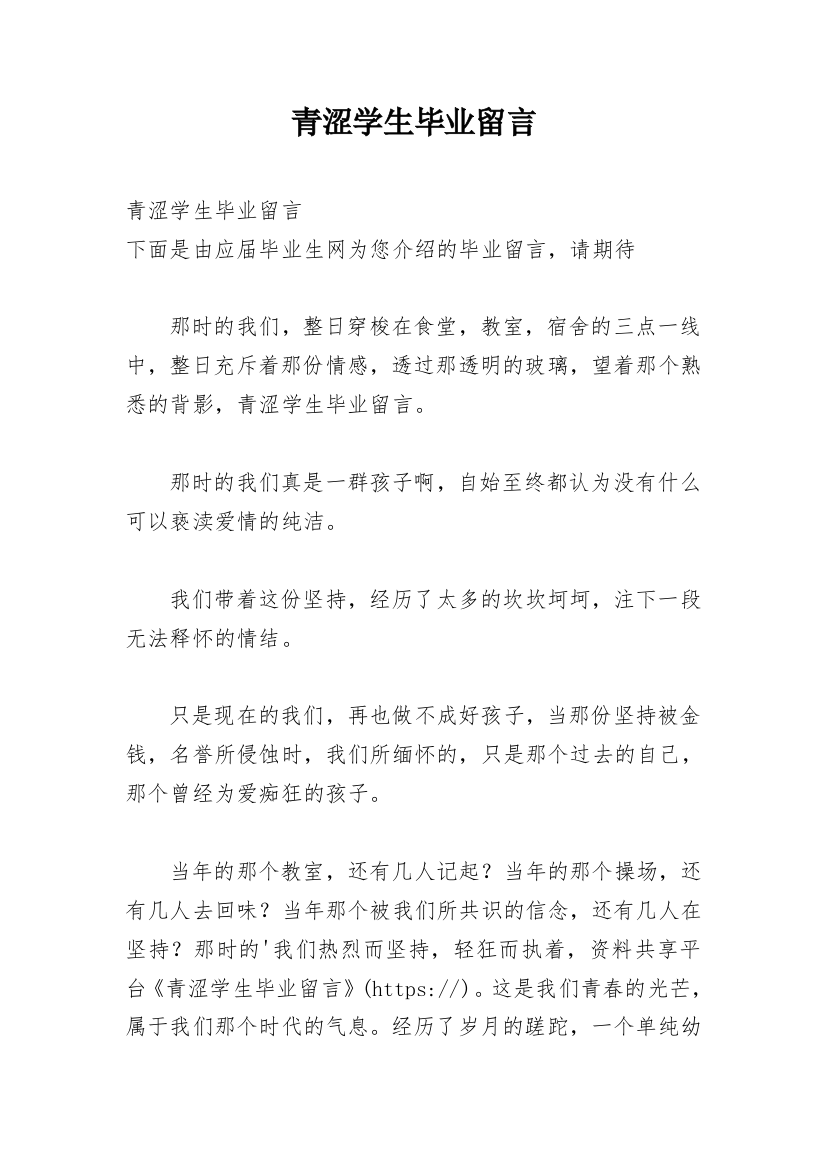 青涩学生毕业留言