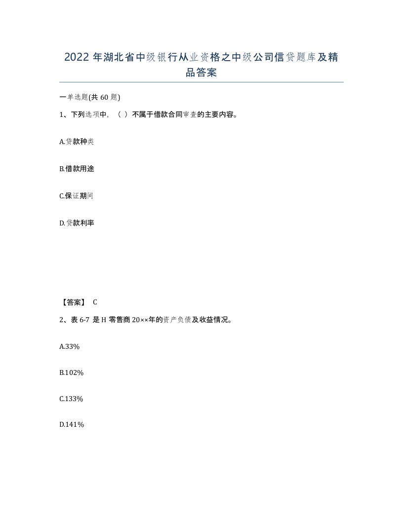 2022年湖北省中级银行从业资格之中级公司信贷题库及答案