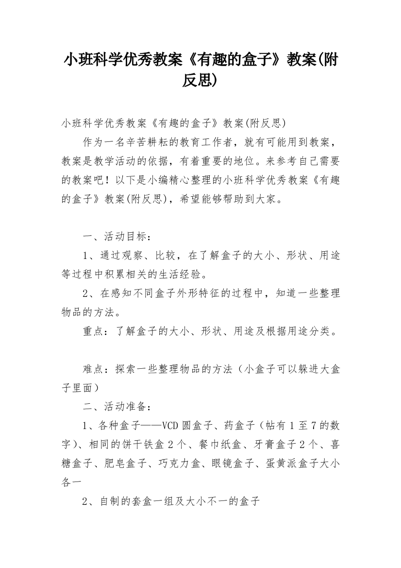 小班科学优秀教案《有趣的盒子》教案(附反思)