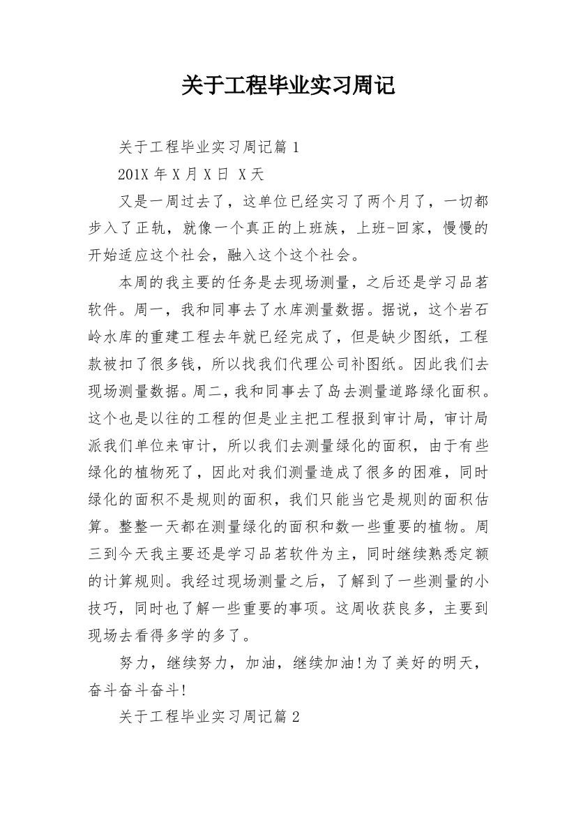 关于工程毕业实习周记