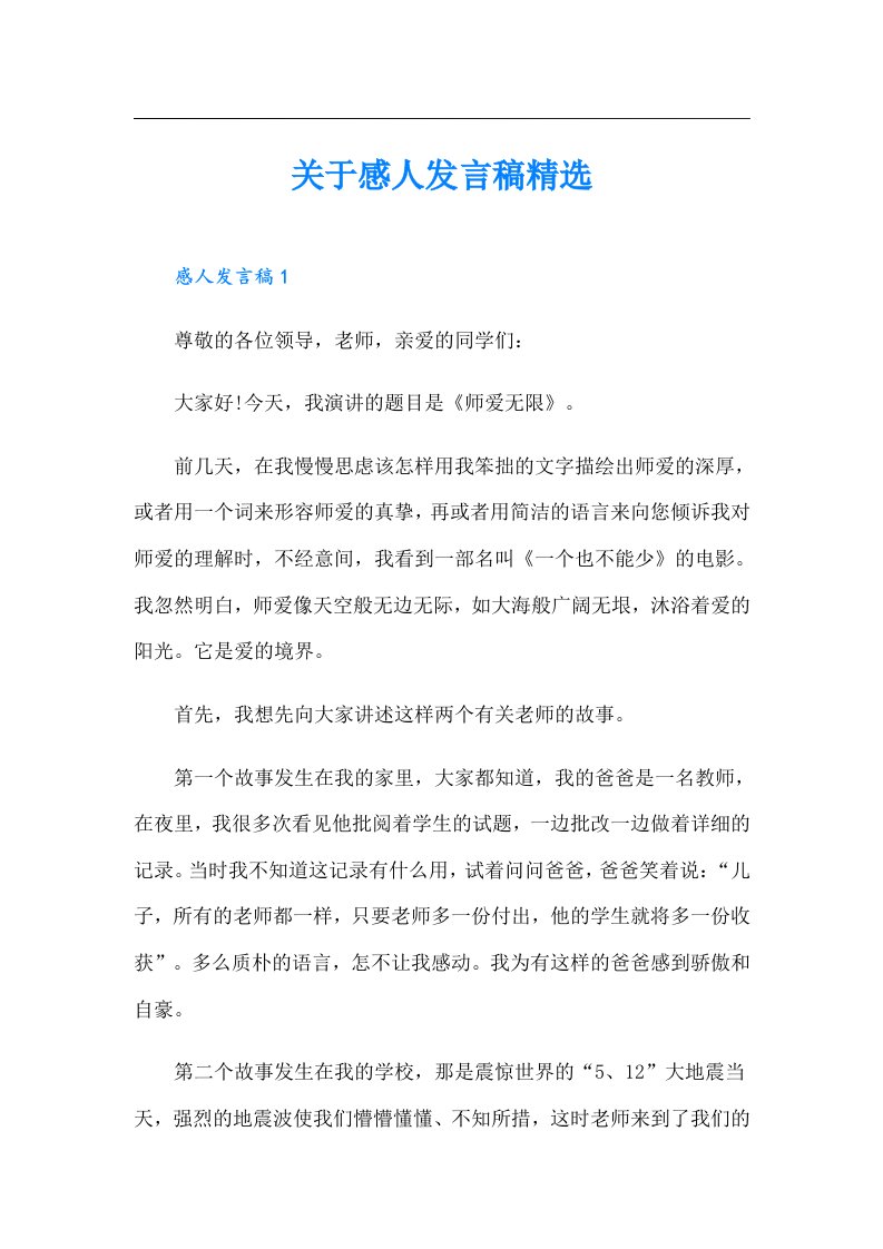 关于感人发言稿精选