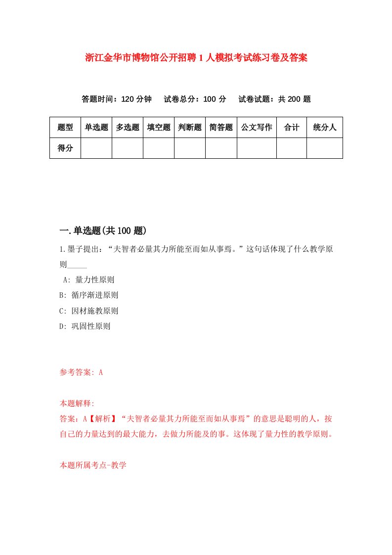 浙江金华市博物馆公开招聘1人模拟考试练习卷及答案第5期