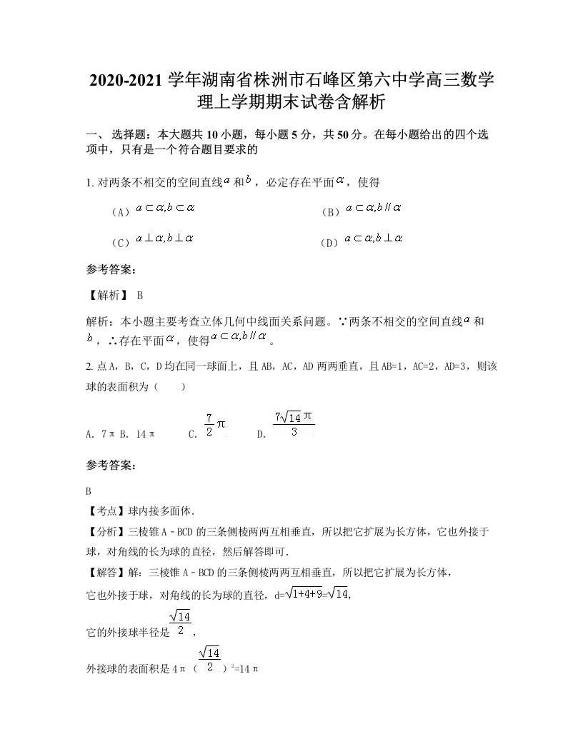 2020-2021学年湖南省株洲市石峰区第六中学高三数学理上学期期末试卷含解析