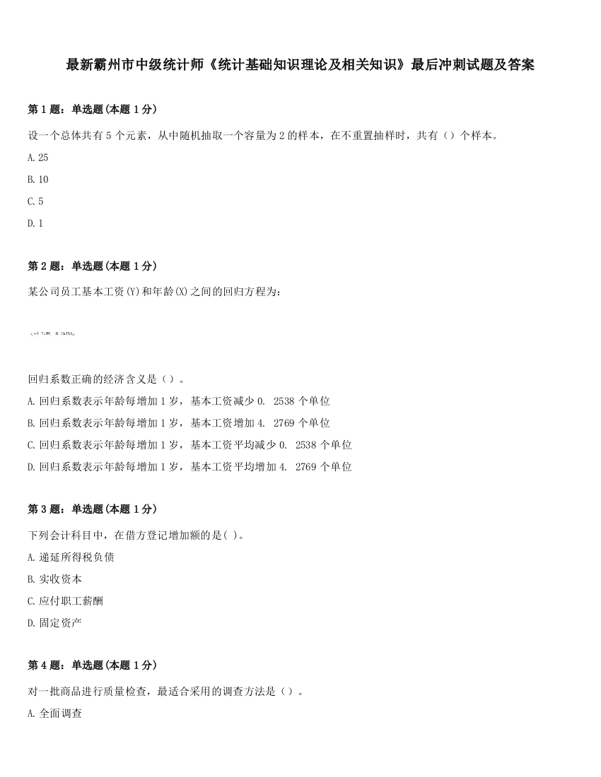 最新霸州市中级统计师《统计基础知识理论及相关知识》最后冲刺试题及答案