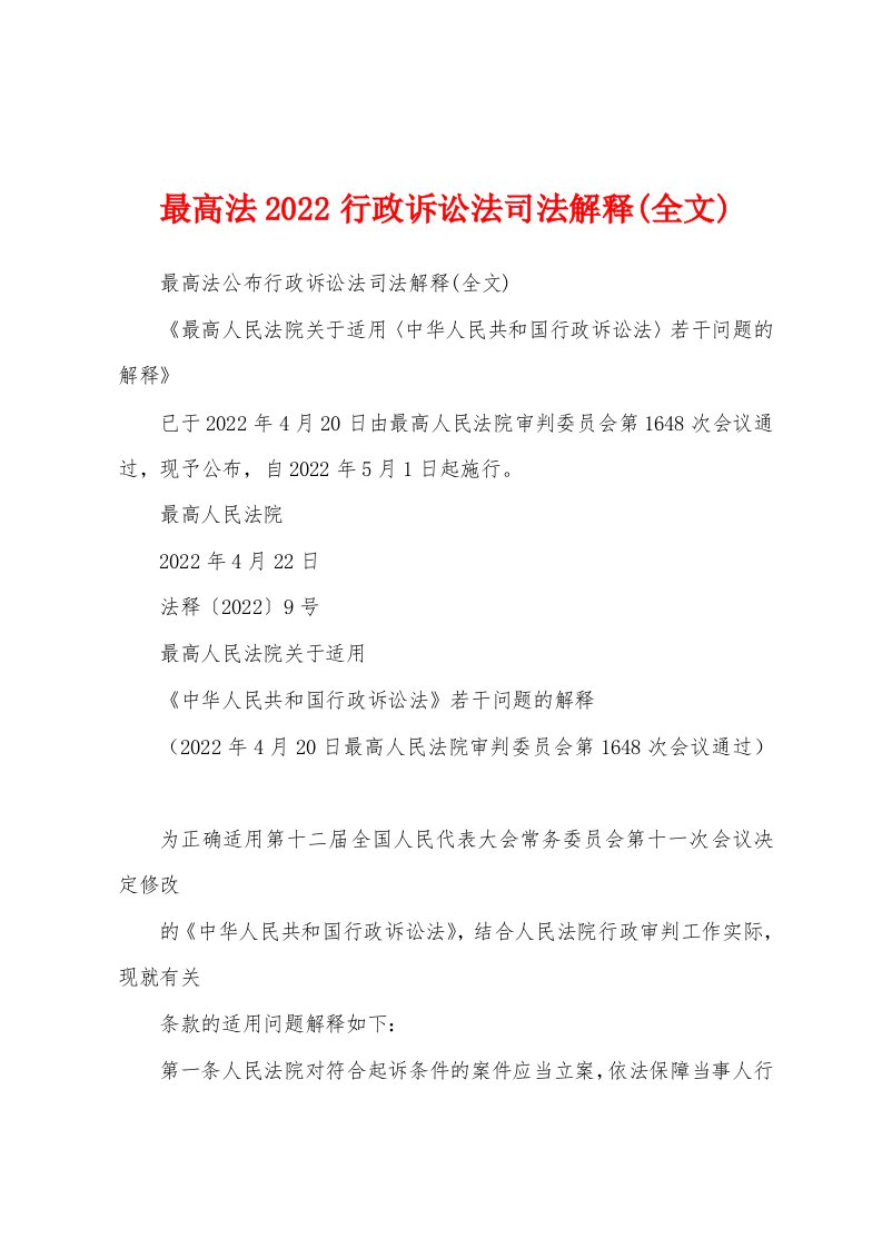 最高法2022行政诉讼法司法解释(全文)