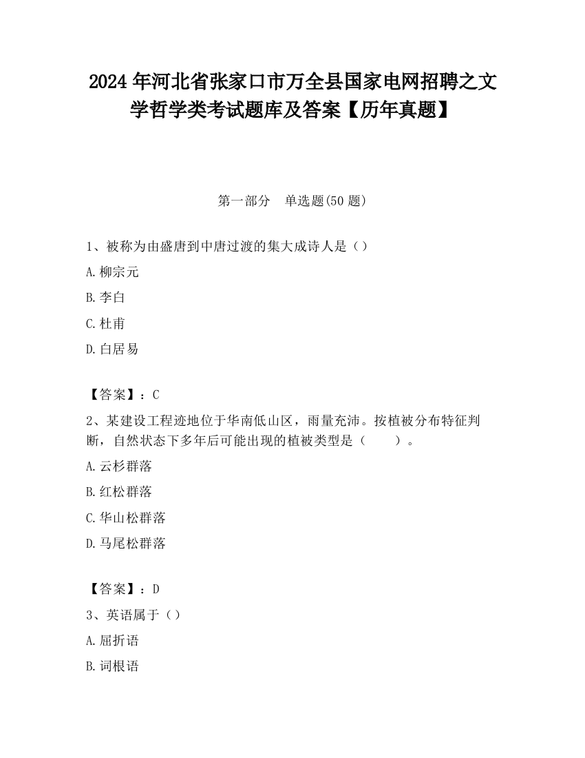 2024年河北省张家口市万全县国家电网招聘之文学哲学类考试题库及答案【历年真题】