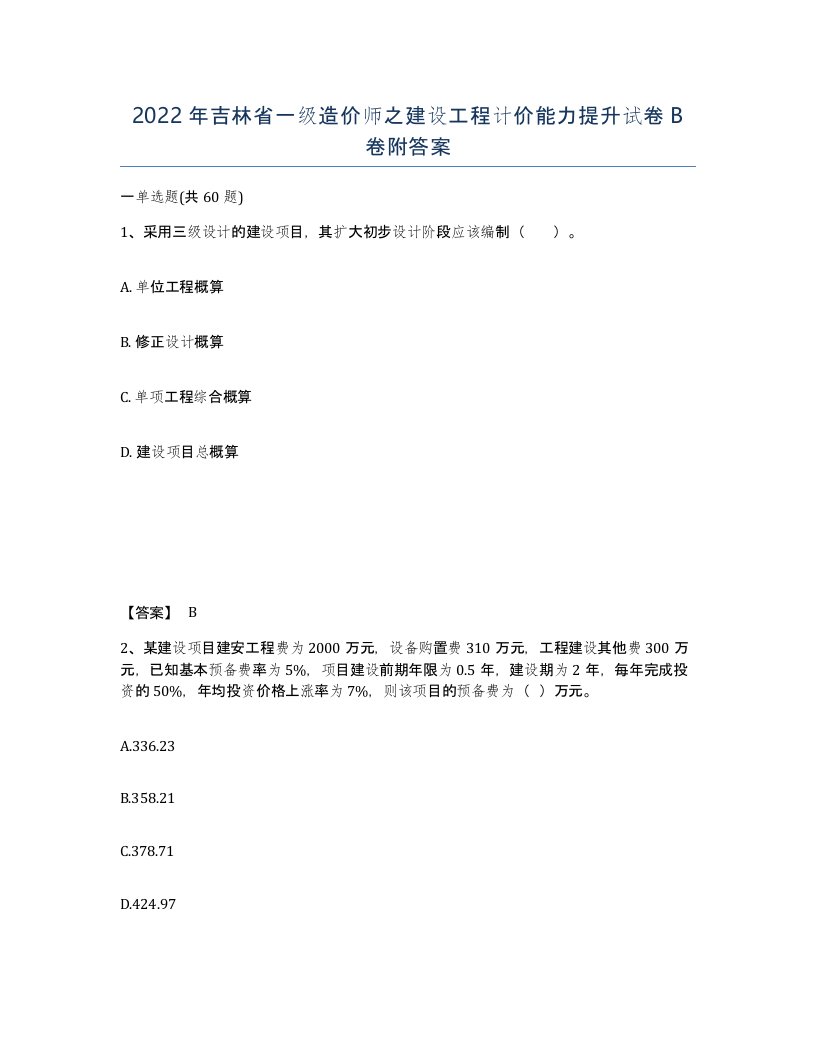 2022年吉林省一级造价师之建设工程计价能力提升试卷B卷附答案