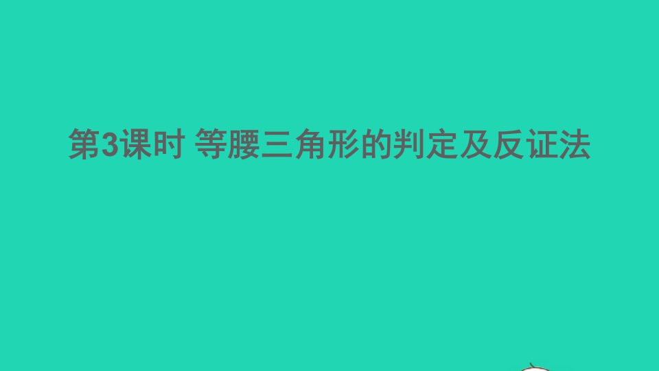 八年级数学下册第一章三角形的证明1等腰三角形第3课时等腰三角形的判定及反证法课件新版北师大版