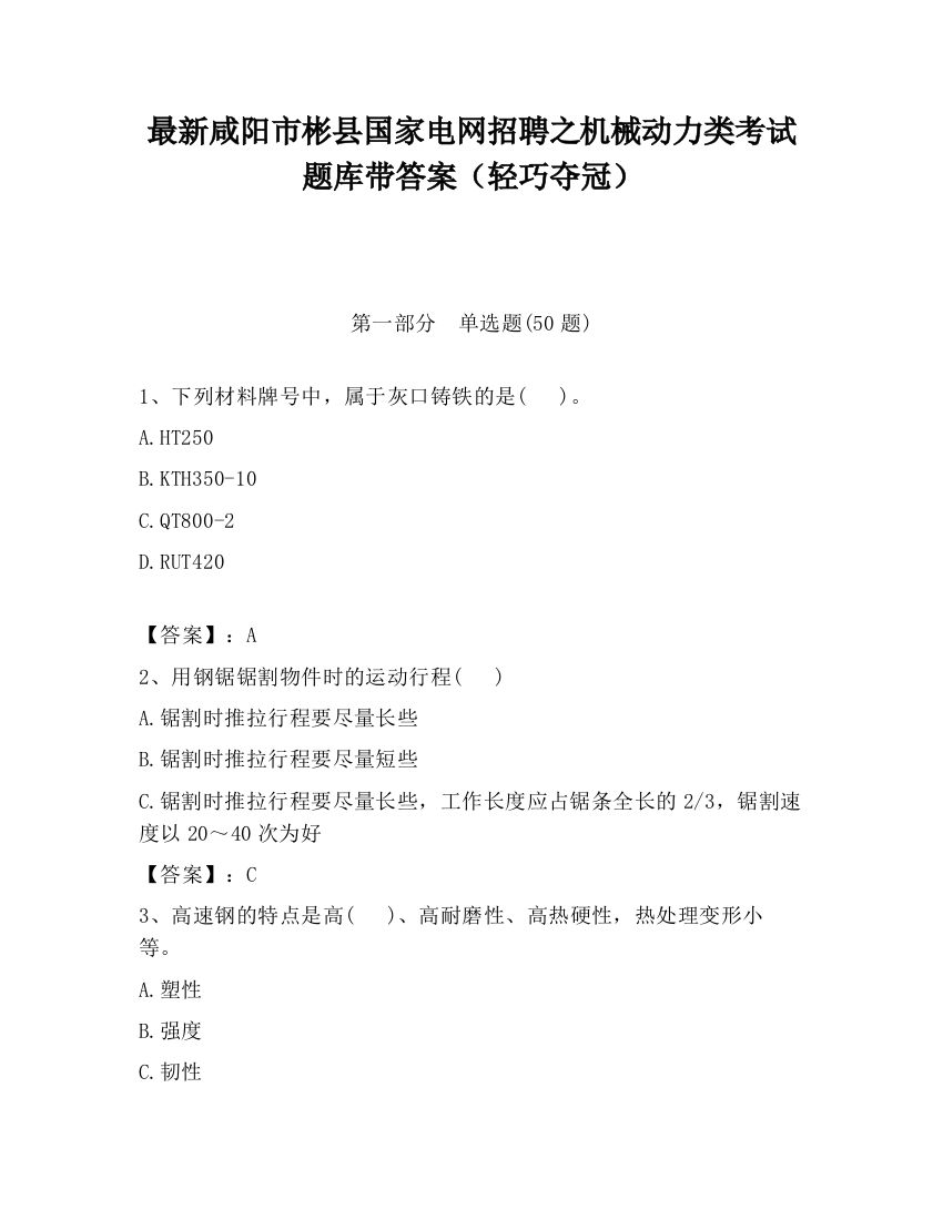 最新咸阳市彬县国家电网招聘之机械动力类考试题库带答案（轻巧夺冠）