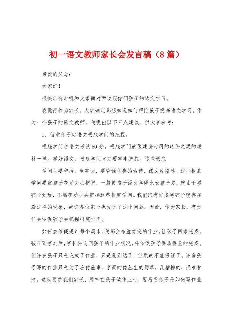 初一语文教师家长会发言稿（8篇）