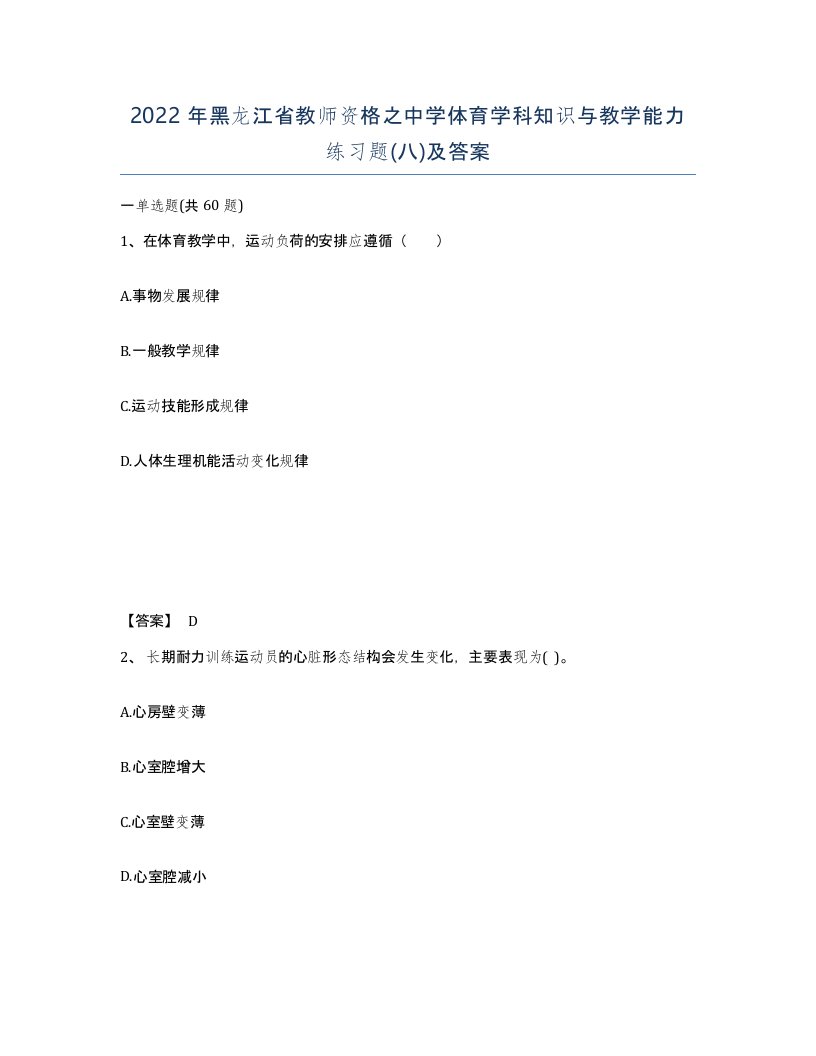 2022年黑龙江省教师资格之中学体育学科知识与教学能力练习题八及答案