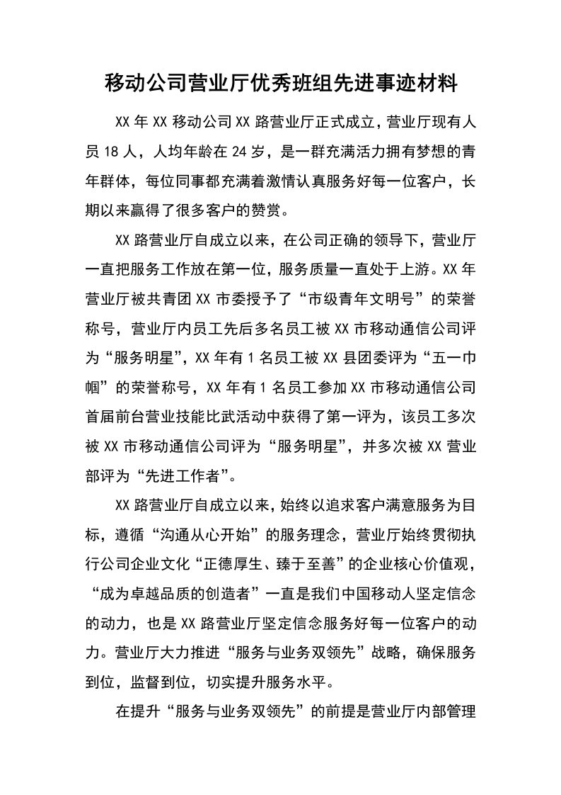 移动公司营业厅优秀班组先进事迹材料