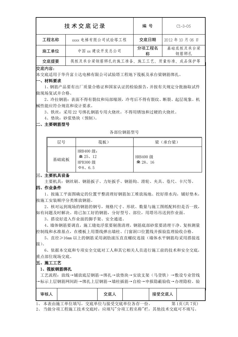 筏板钢筋绑扎技术交底