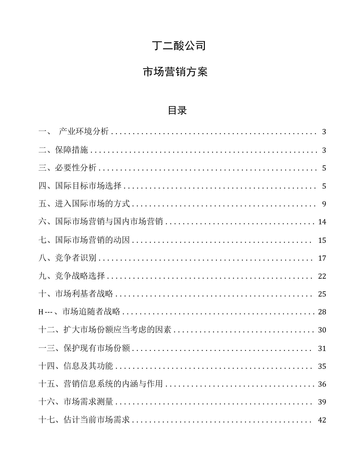 丁二酸公司市场营销方案