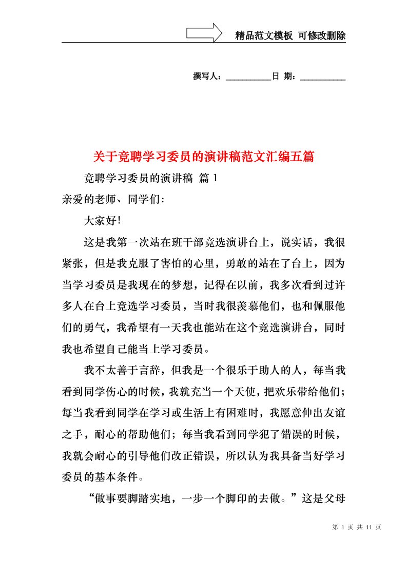 关于竞聘学习委员的演讲稿范文汇编五篇