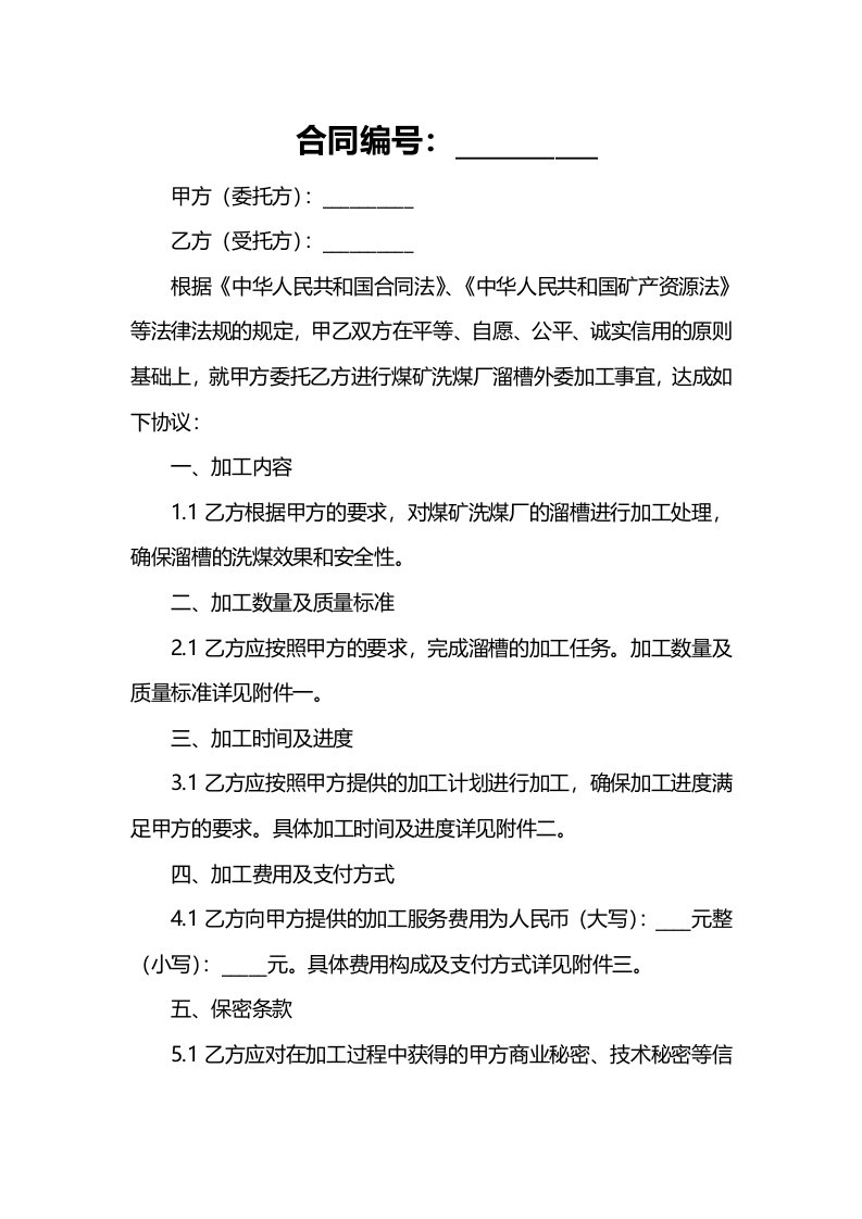 煤矿洗煤厂溜槽外委加工合同