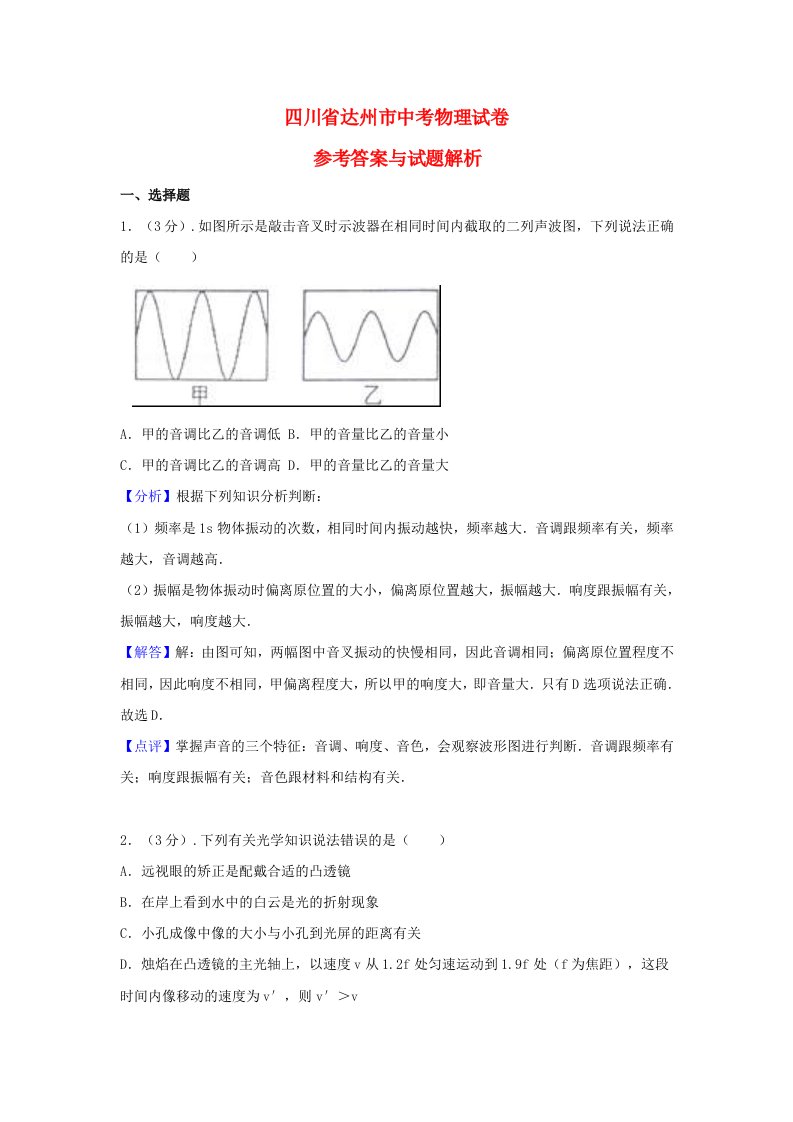 四川省达州市中考物理真题试题（含解析）