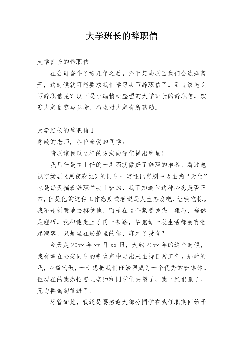 大学班长的辞职信