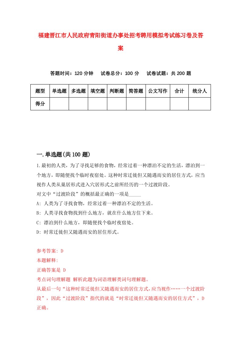 福建晋江市人民政府青阳街道办事处招考聘用模拟考试练习卷及答案第5次