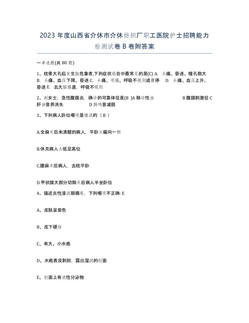 2023年度山西省介休市介休纺织厂职工医院护士招聘能力检测试卷B卷附答案