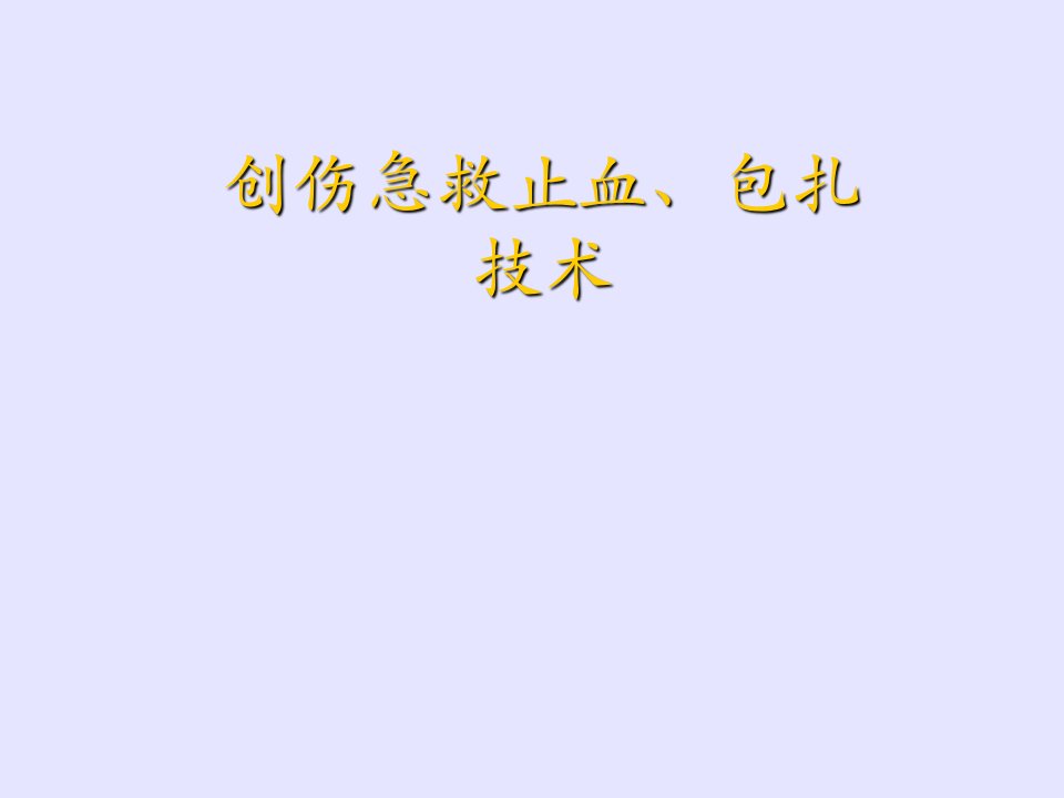 创伤急救、止血和包扎