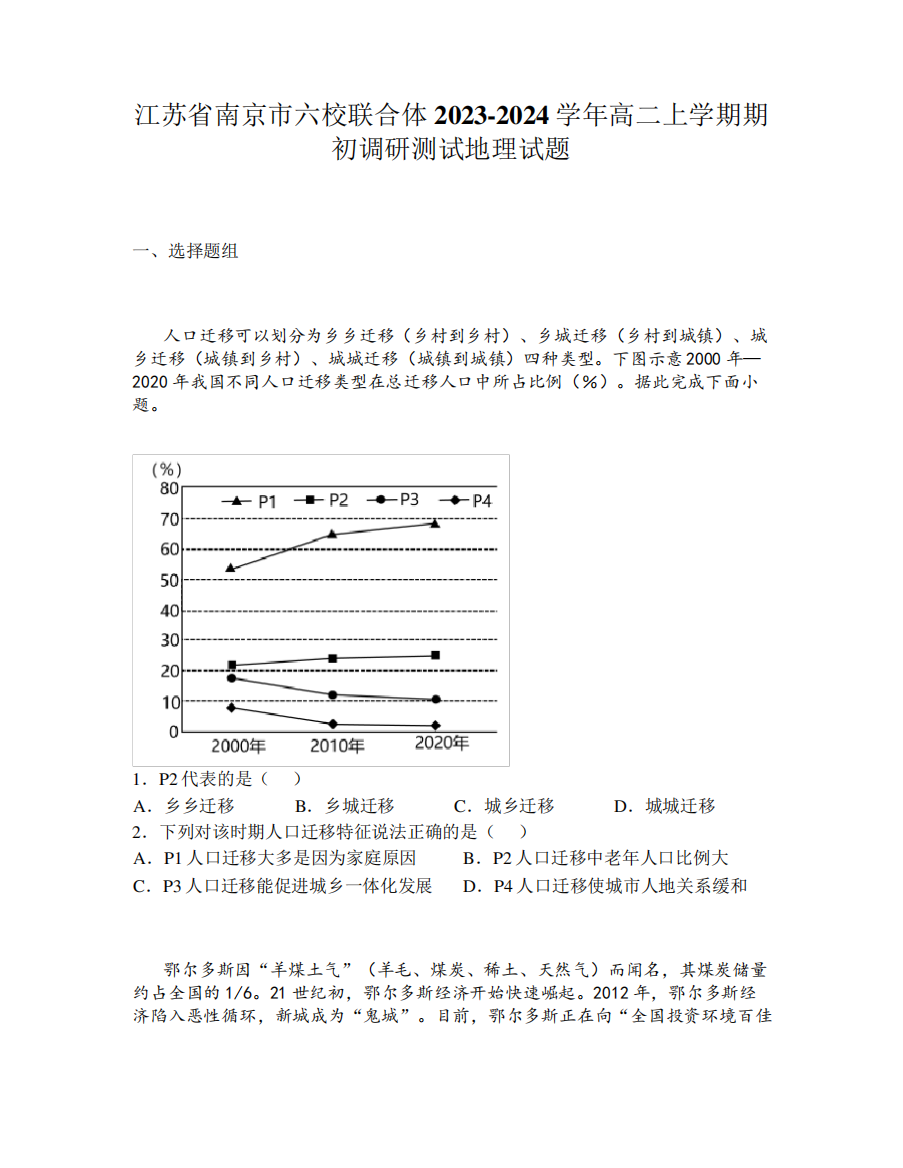 江苏省南京市六校联合体2023（突破训练）024学年高二上学期期初调研测试地理精品