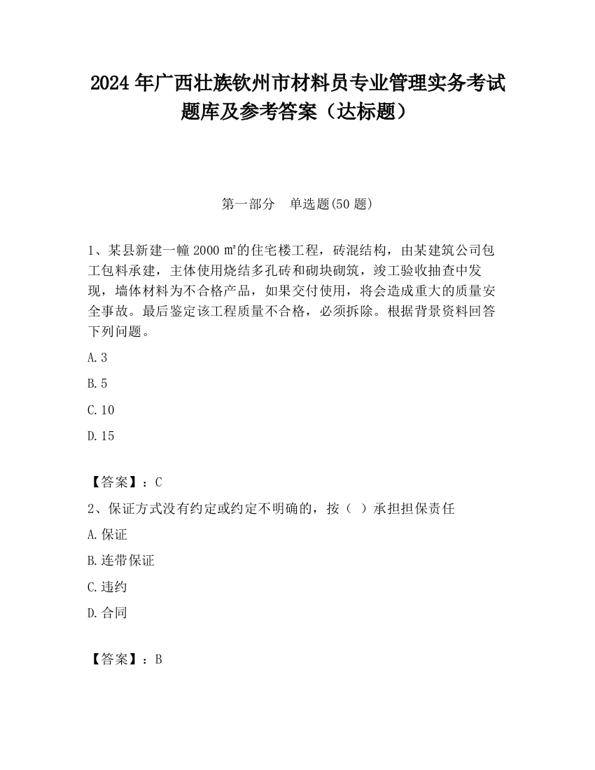 2024年广西壮族钦州市材料员专业管理实务考试题库及参考答案（达标题）