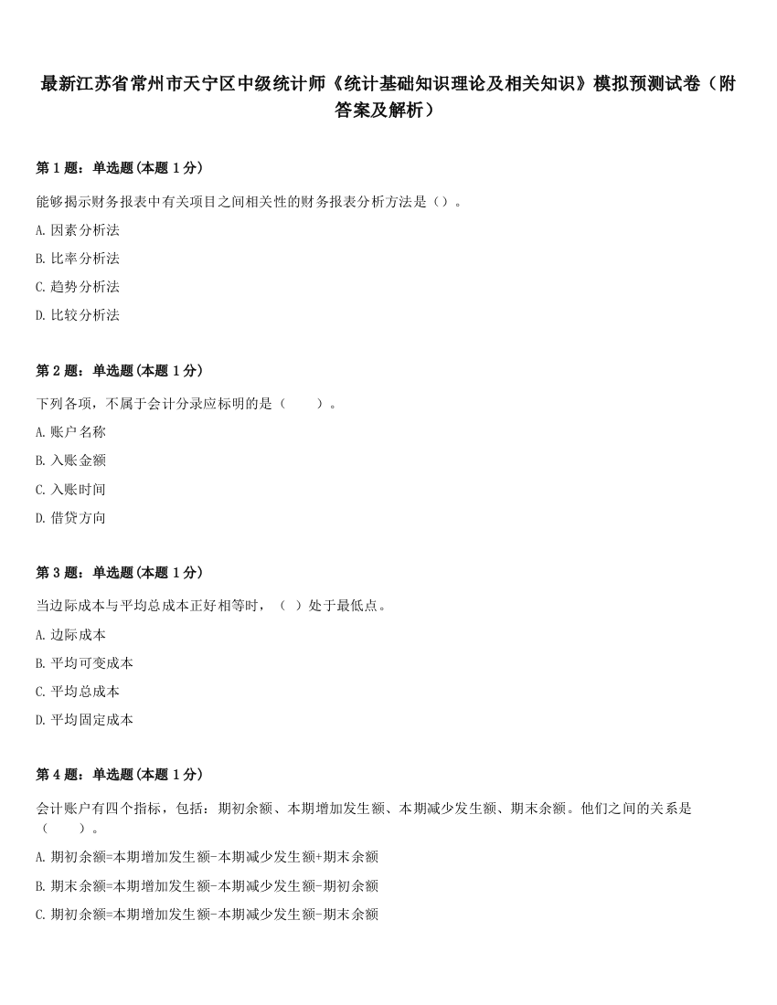 最新江苏省常州市天宁区中级统计师《统计基础知识理论及相关知识》模拟预测试卷（附答案及解析）