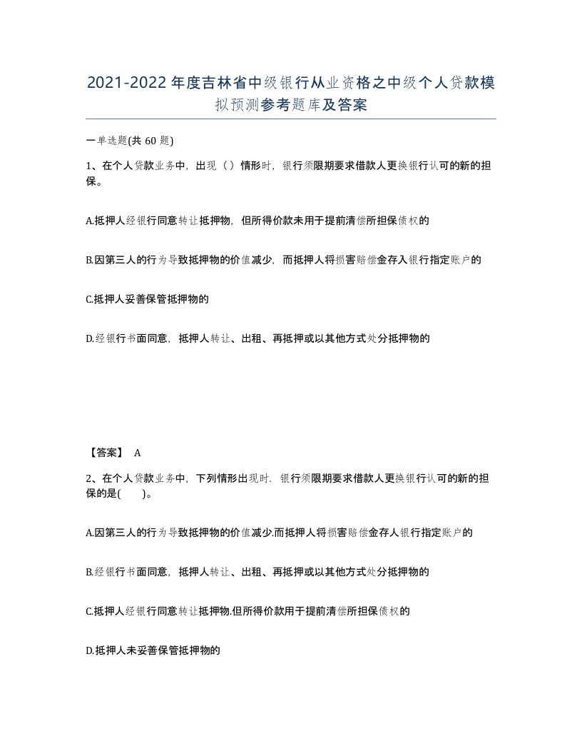 2021-2022年度吉林省中级银行从业资格之中级个人贷款模拟预测参考题库及答案