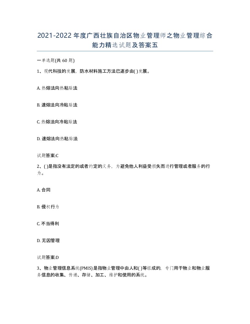 2021-2022年度广西壮族自治区物业管理师之物业管理综合能力试题及答案五