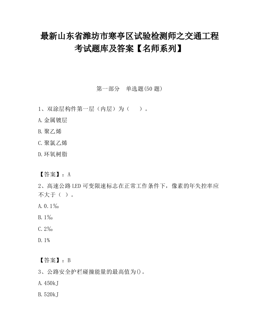 最新山东省潍坊市寒亭区试验检测师之交通工程考试题库及答案【名师系列】