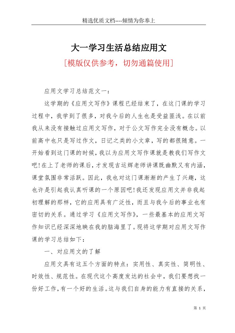 大一学习生活总结应用文(共13页)