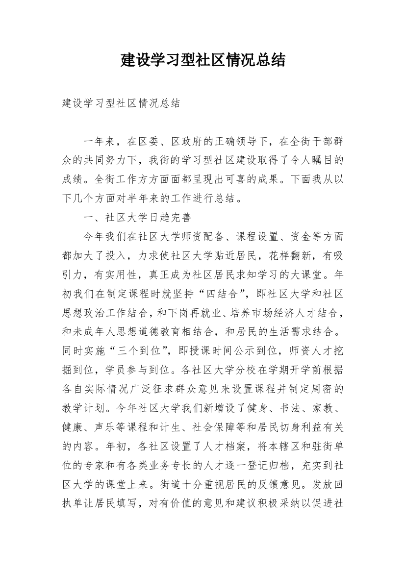 建设学习型社区情况总结