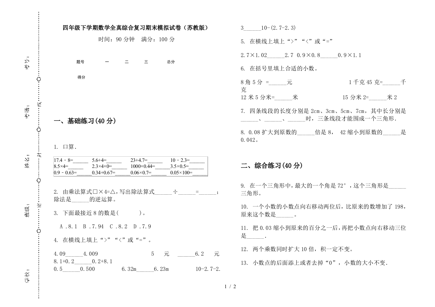 四年级下学期数学全真综合复习期末模拟试卷(苏教版)