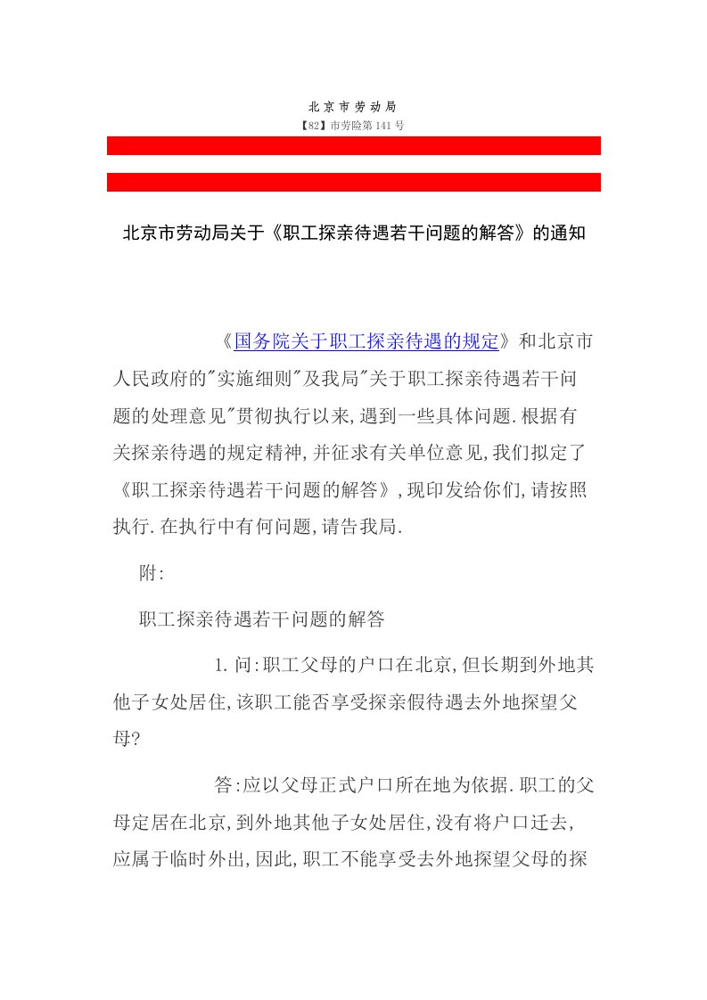 北京市劳动局关于《职工探亲待遇若干问题的解答》的通知