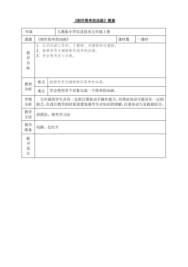 《制作简单的动画》教案