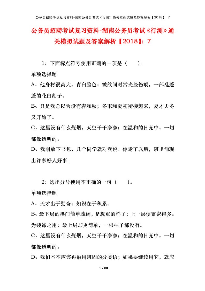 公务员招聘考试复习资料-湖南公务员考试行测通关模拟试题及答案解析20187_3