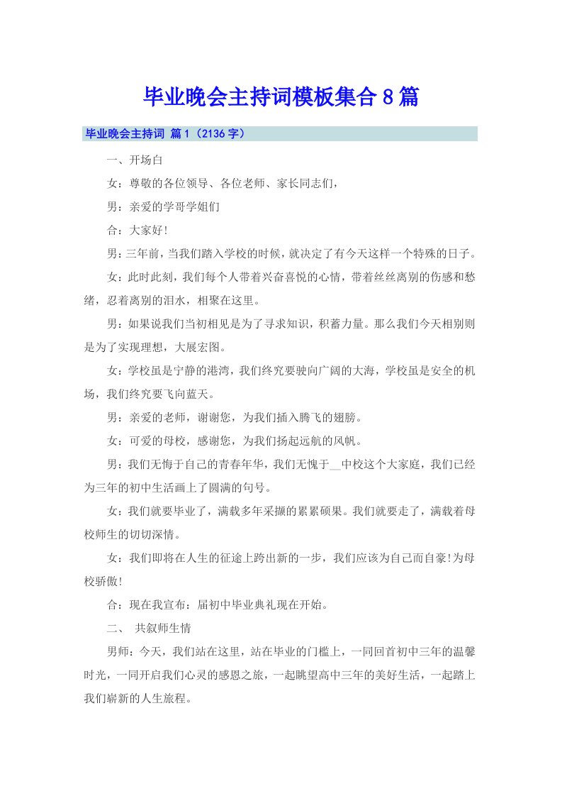 毕业晚会主持词模板集合8篇