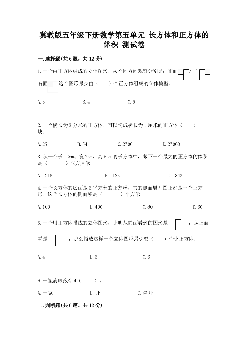 冀教版五年级下册数学第五单元-长方体和正方体的体积-测试卷带答案(达标题)