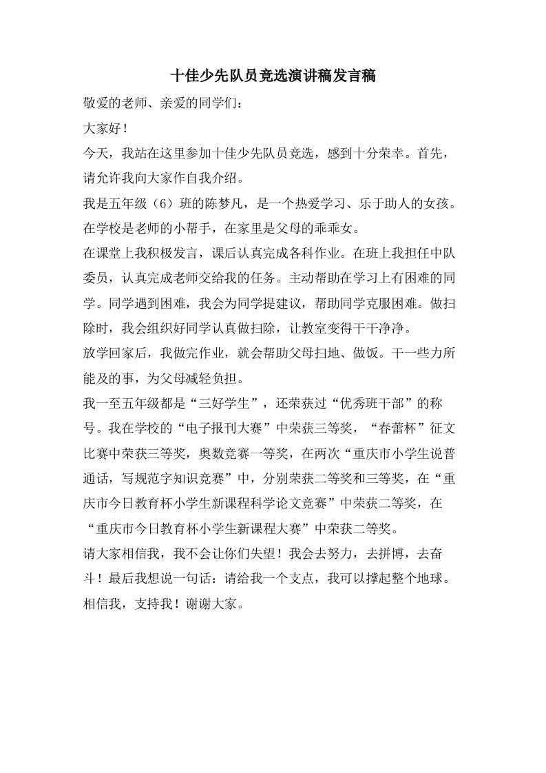 十佳少先队员竞选演讲稿发言稿