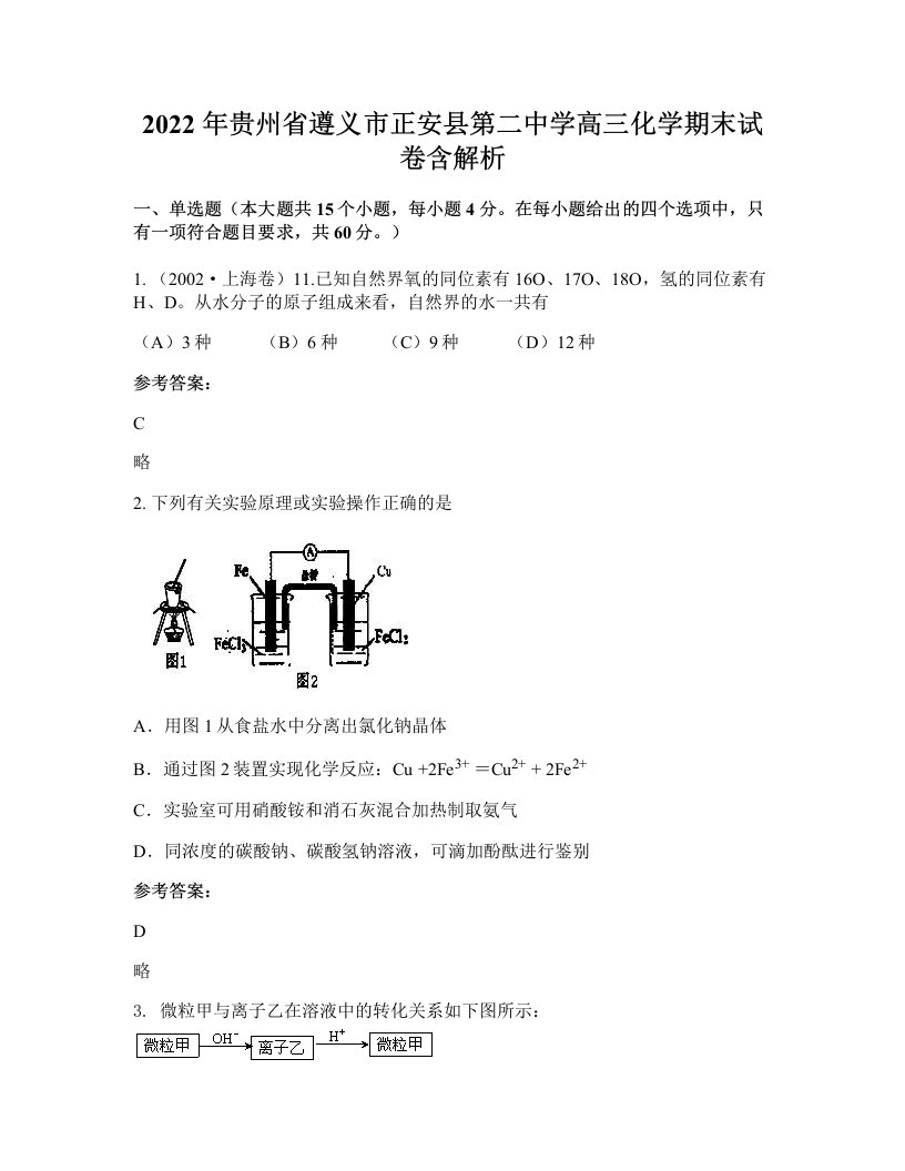 2022年贵州省遵义市正安县第二中学高三化学期末试卷含解析