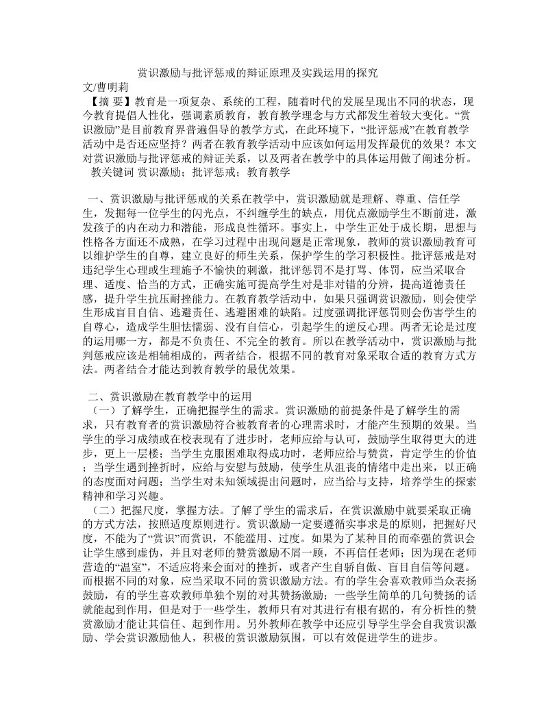 赏识激励与批评惩戒的辩证原理及实践运用的探究