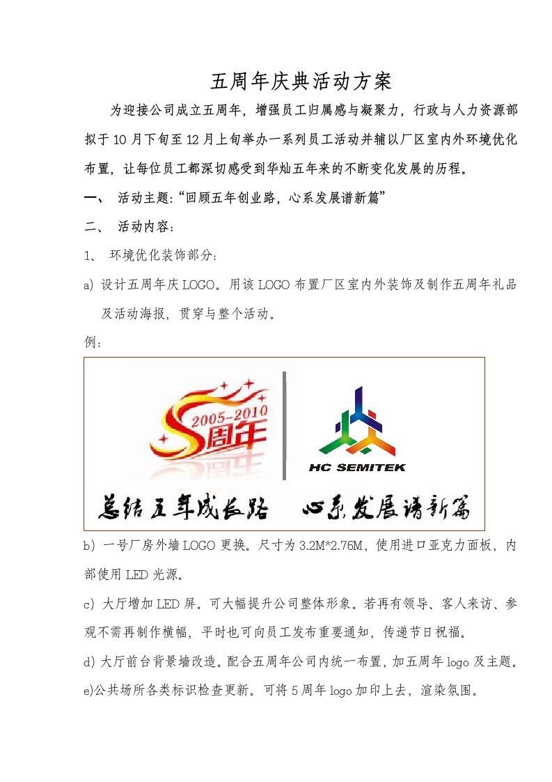 某公司五周年庆典活动方案