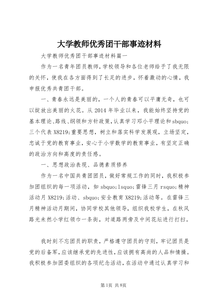 大学教师优秀团干部事迹材料