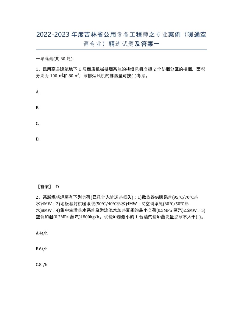 2022-2023年度吉林省公用设备工程师之专业案例暖通空调专业试题及答案一