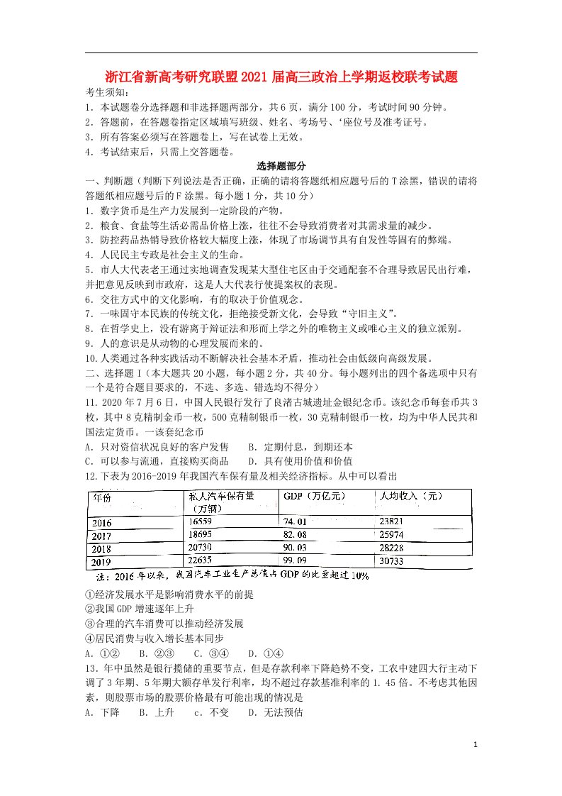 浙江省新高考研究联盟2021届高三政治上学期返校联考试题